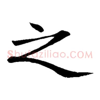 之