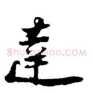 達