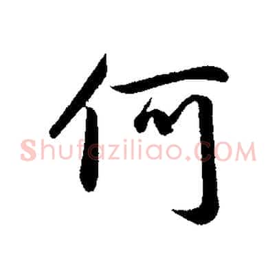 何