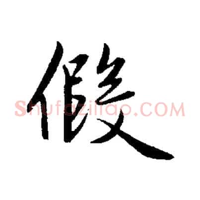 假