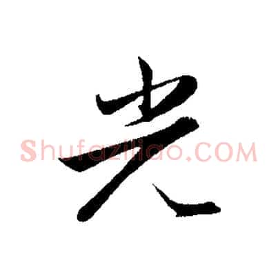 光