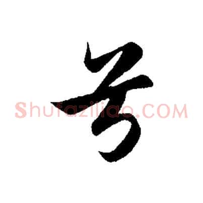 兮