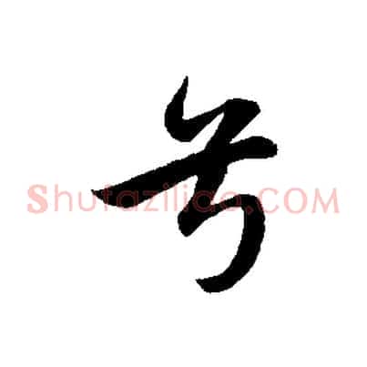兮
