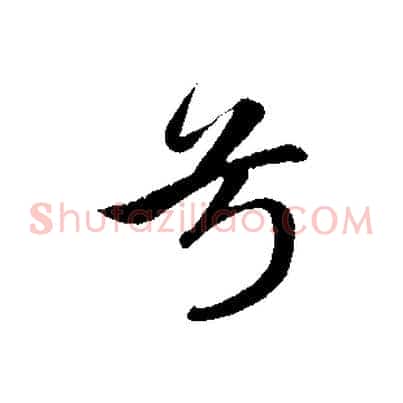 兮