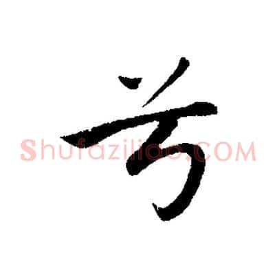 兮