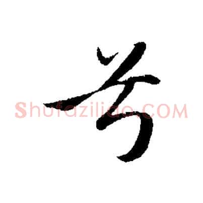 兮