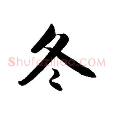 冬