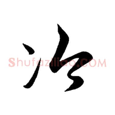 冷