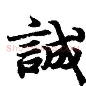 诚
