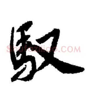 驭