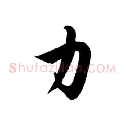 力