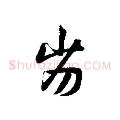 劣
