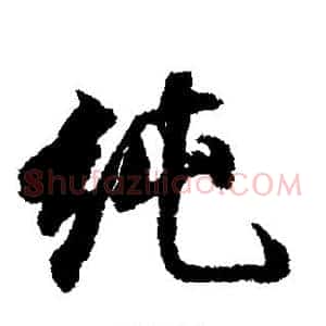 纯