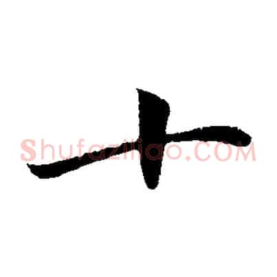 十