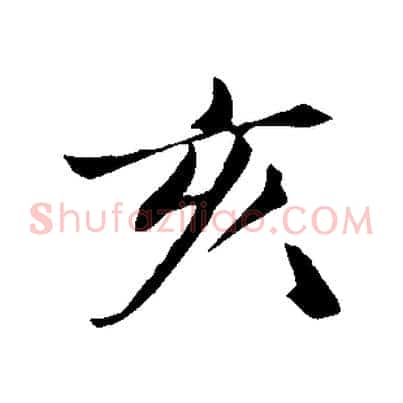 亥