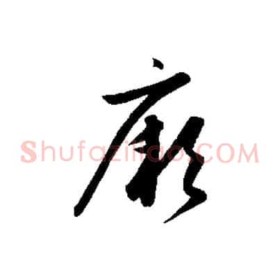 厥