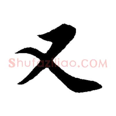 又