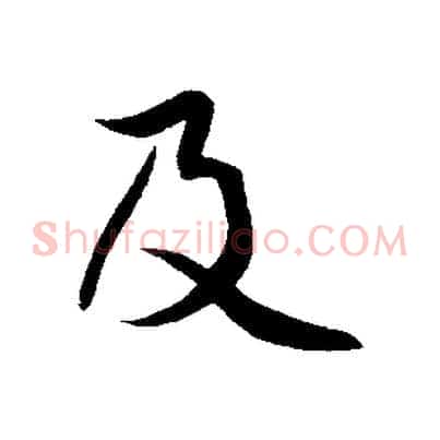 及