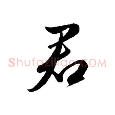 君