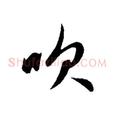 吹