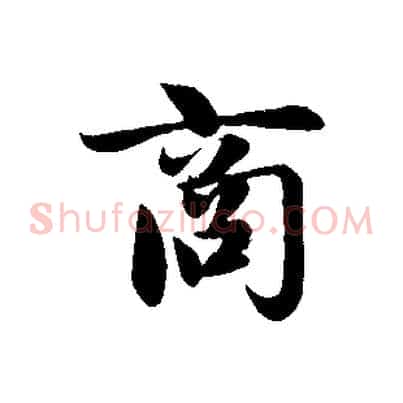 商