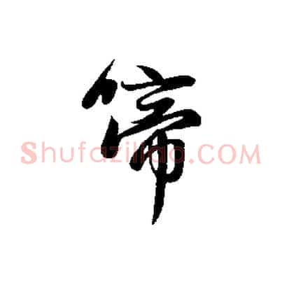 啼