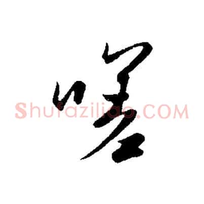 嗟