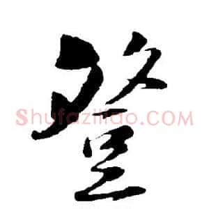 登