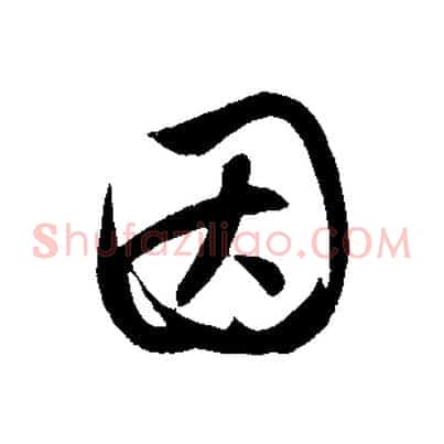 因