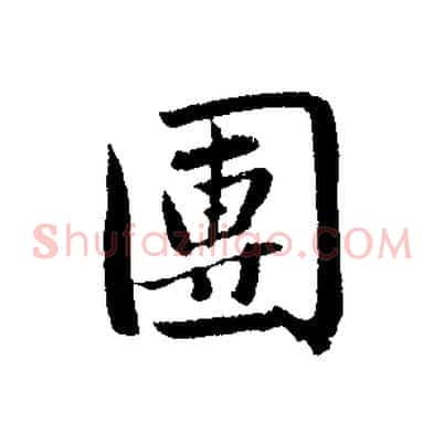 團
