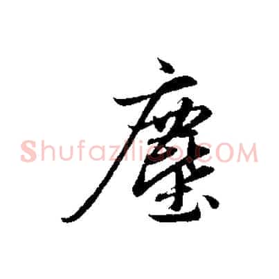 塵