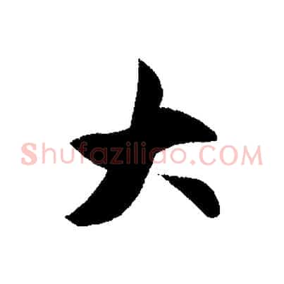 大