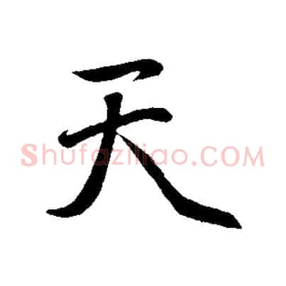 天