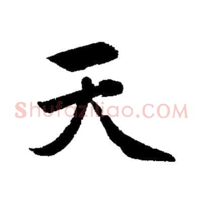 天