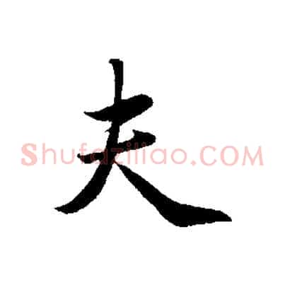 夫