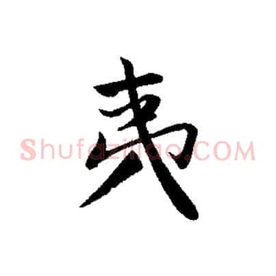 夷