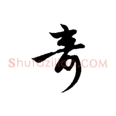 奇