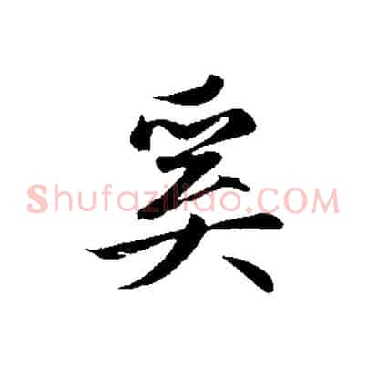 奚