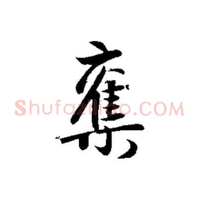 奪