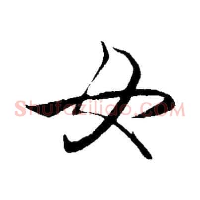 女