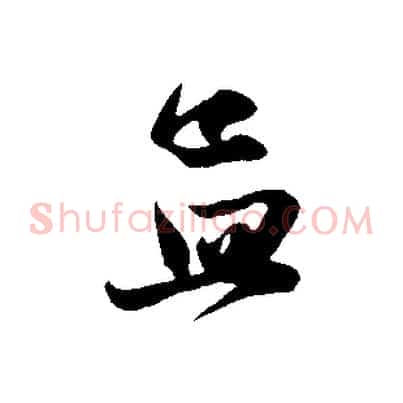 孟