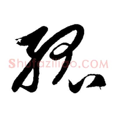 孤