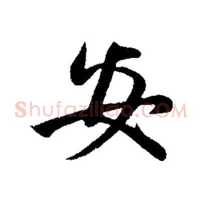 安