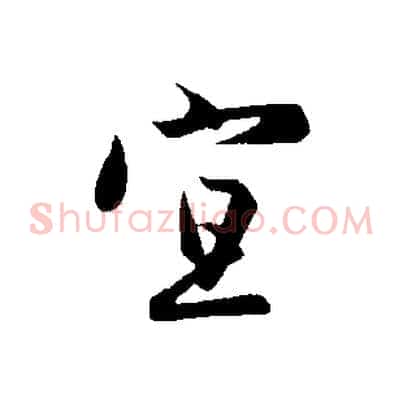 宜