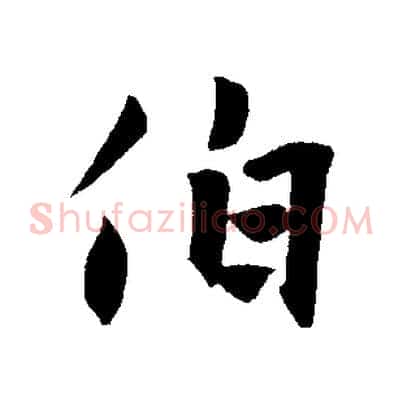 伯