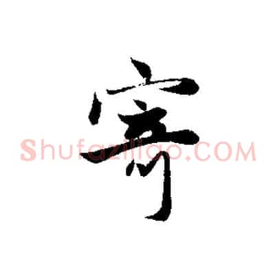 寄