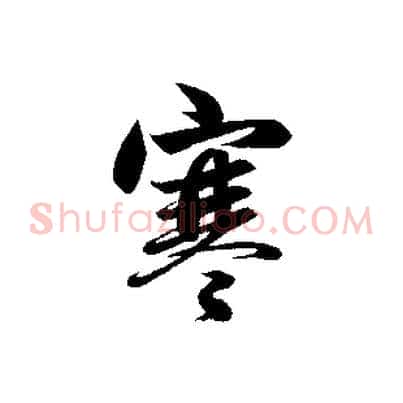 寒