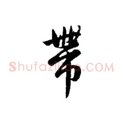 帶
