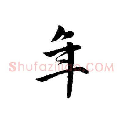 年