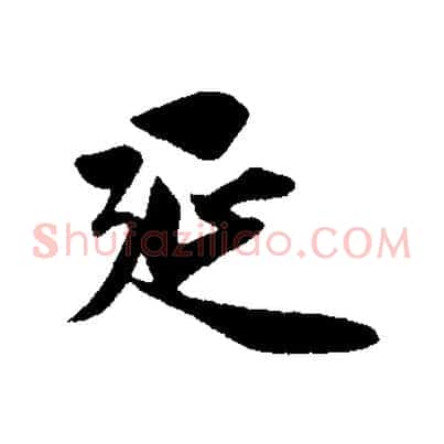延